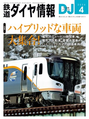 cover image of 鉄道ダイヤ情報_2024年04月号